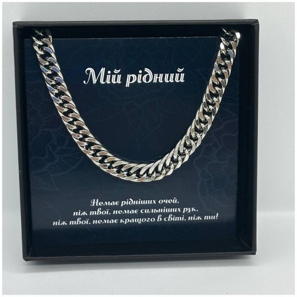 Подарунок для чоловіка, тата, друга Ланцюжок 8.5 мм 60 см з нержавіючої сталі з листівкою Мій герой 7008 фото